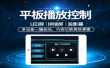 【平板播放控制】多媒體平板控制系統_LED屏投影控制系統