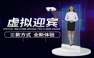 虛擬迎賓講解員_全息虛擬主持人_虛擬人像投影