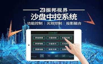 【沙盤-中控系統】電子沙盤模型中控廠家-沙盤中控報價