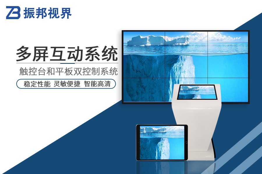 多屏互動-多屏互動系統-多屏互動軟件-多屏拼接互動
