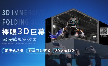沉浸式裸眼3D巨幕-裸眼3D互動拍照系統
