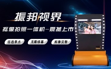 【摳像拍照】無需綠幕-互動摳像拍照-創意拍照設備